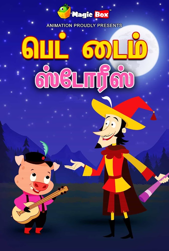 Tamil bedtime store stories